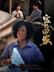 宝贝回家短剧 第01集
