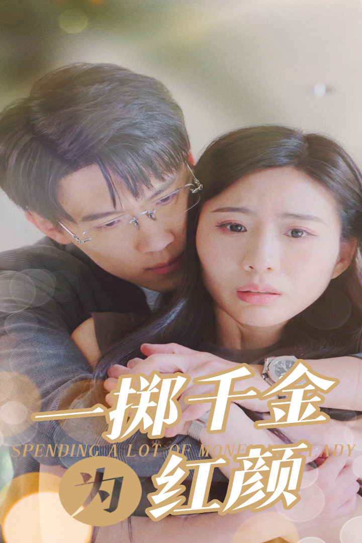 一掷千金为红颜 第78集