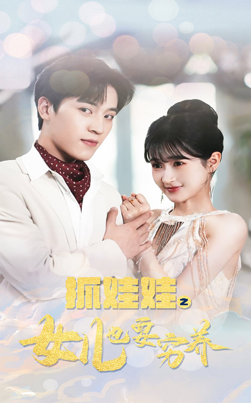 抓娃娃之女儿也要穷养 第06集