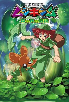甲虫王者 森林居民的传说 第01集