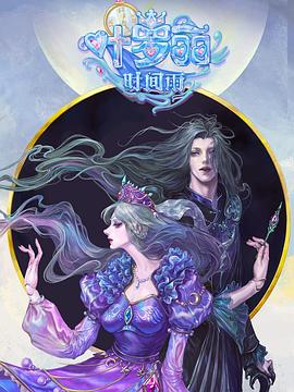 精灵梦叶罗丽时间雨 第11集