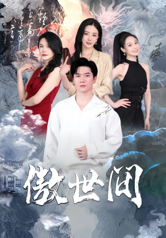 傲世间 第38集