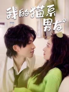 我的猫系男友 第20集