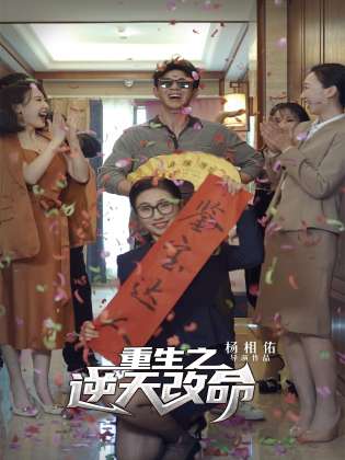重生之逆天改命 第01集