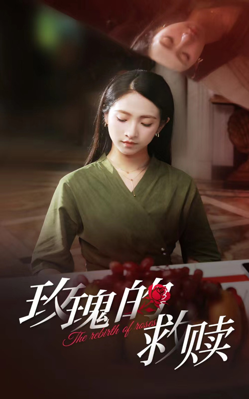 玫瑰的救赎 第43集