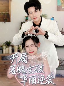 开局落魄女孩华丽逆袭 第01集
