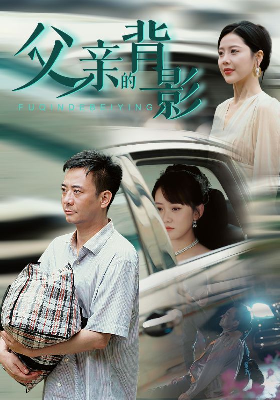 父亲的背影 第01集