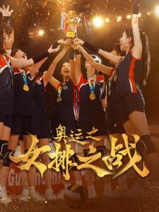 奥运之女排之战 第01集
