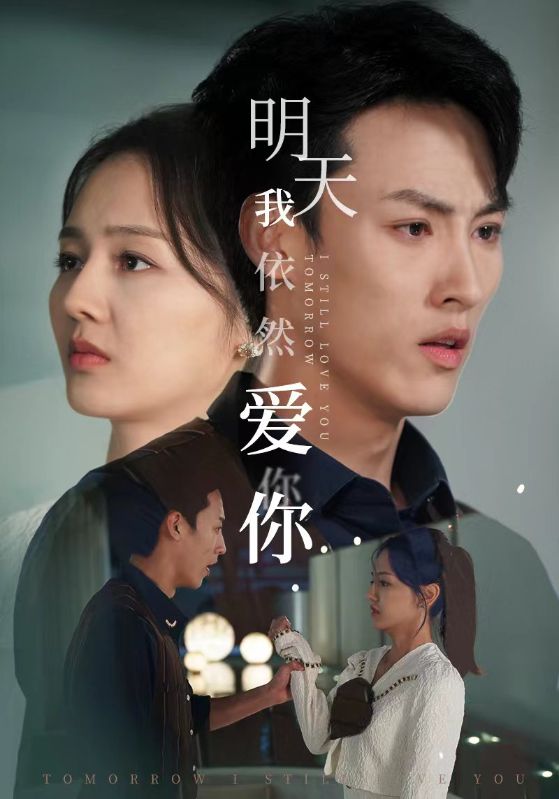 明天我依然爱你短剧 第28集