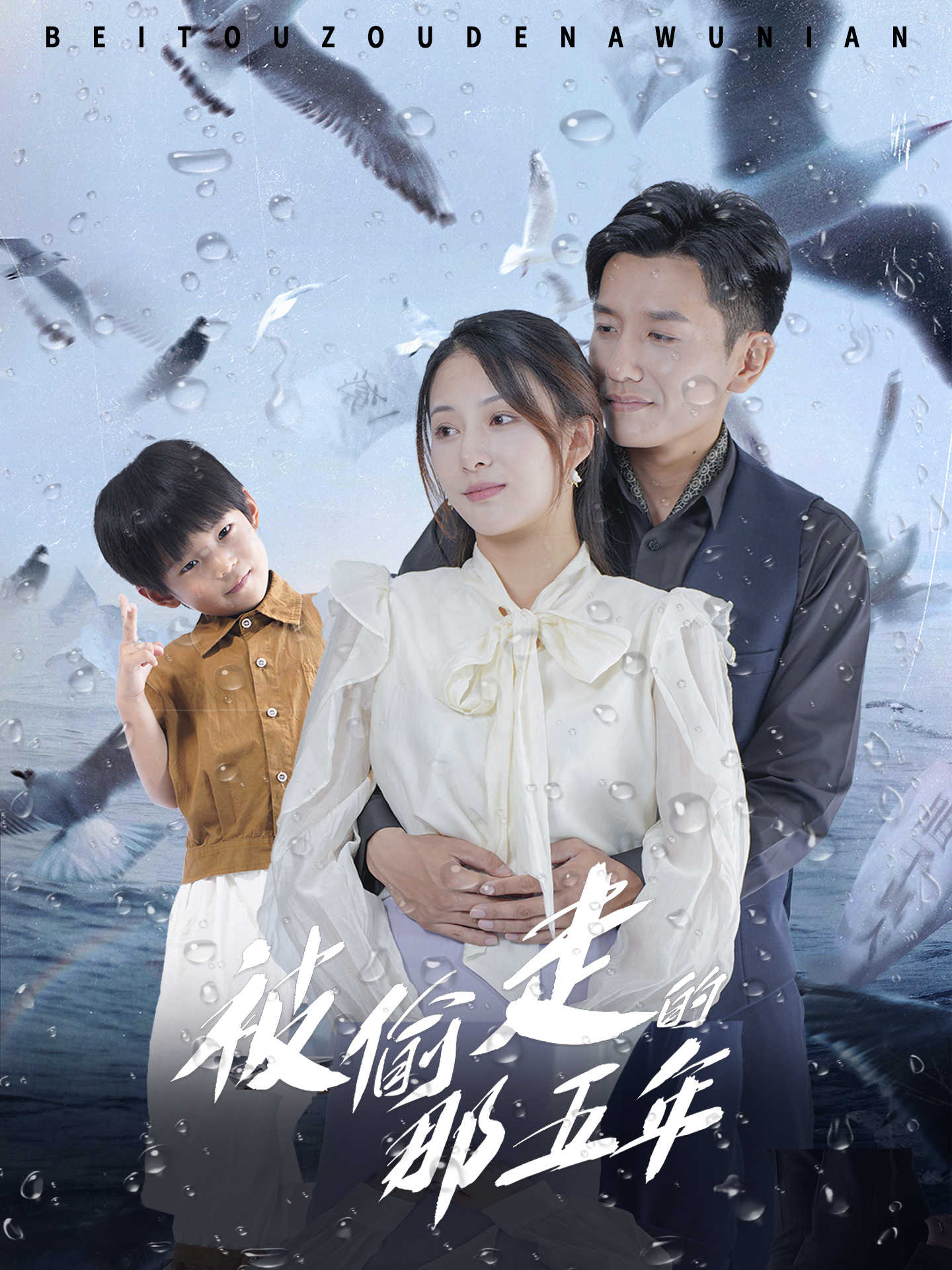 被偷走的那五年短剧 第01集