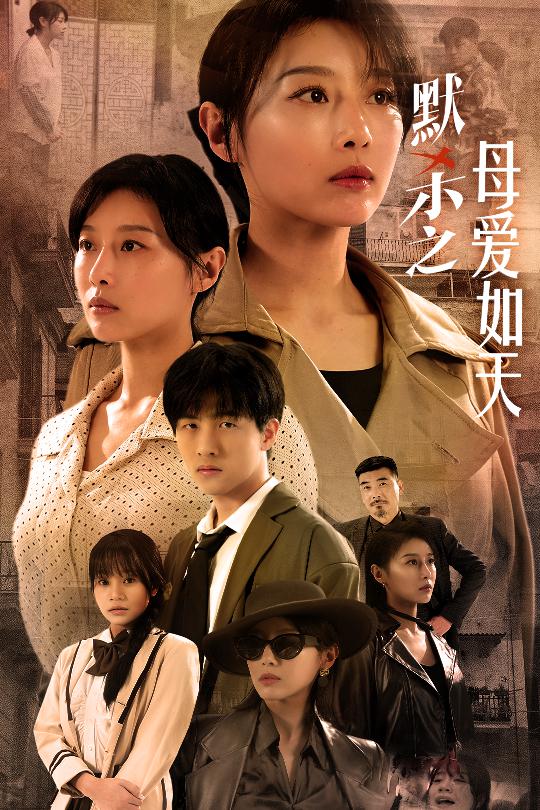 默杀之母亲之怒 第07集