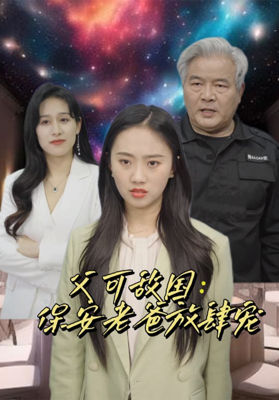 富可敌国：保安老爸放肆宠 第01集