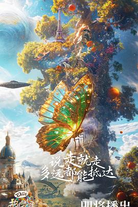 花儿与少年第六季 第20240925期