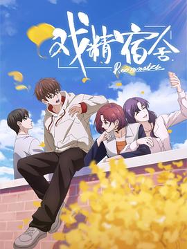 戏精宿舍 第11集