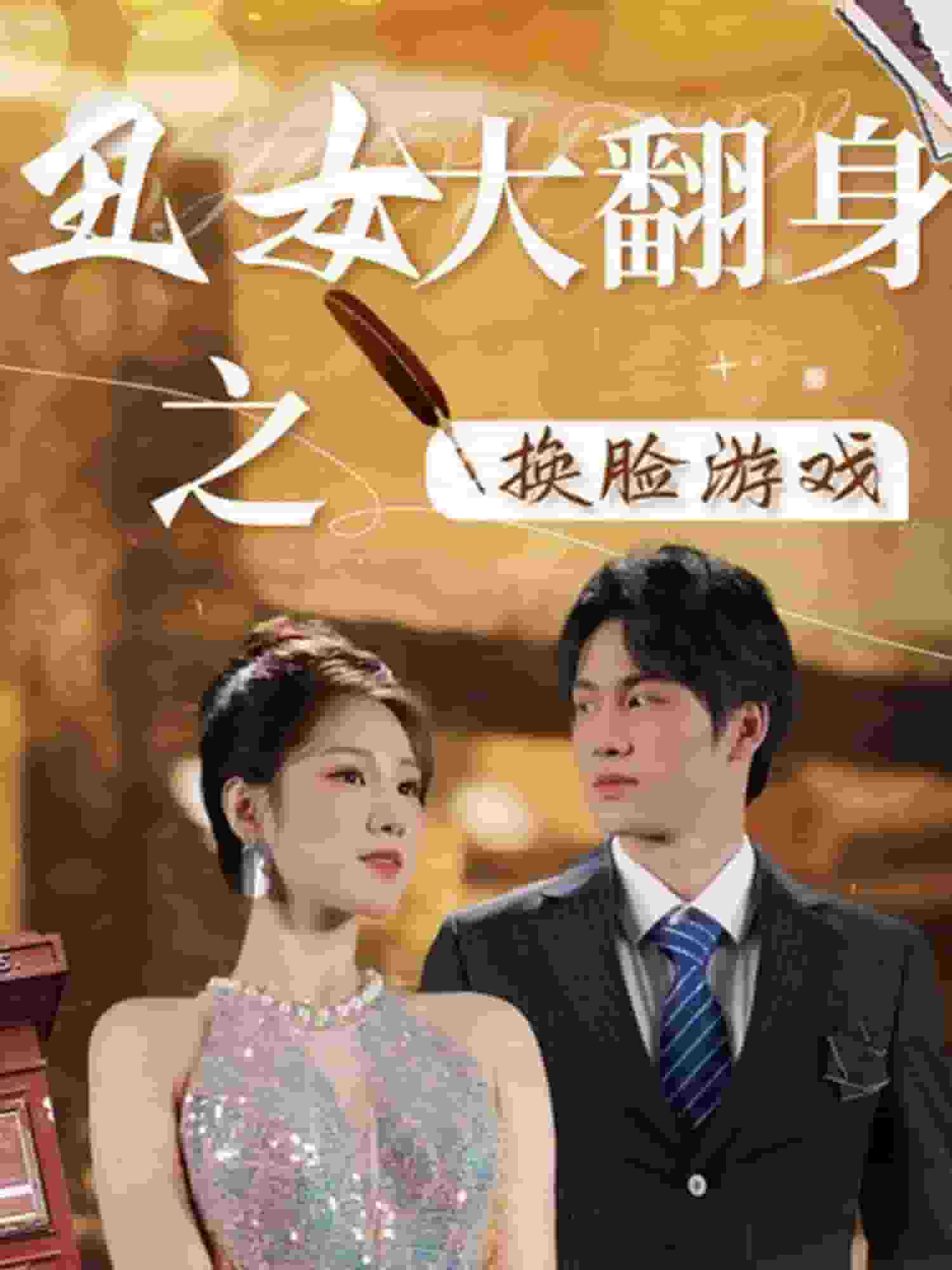 丑女大翻身之换脸游戏 第01集