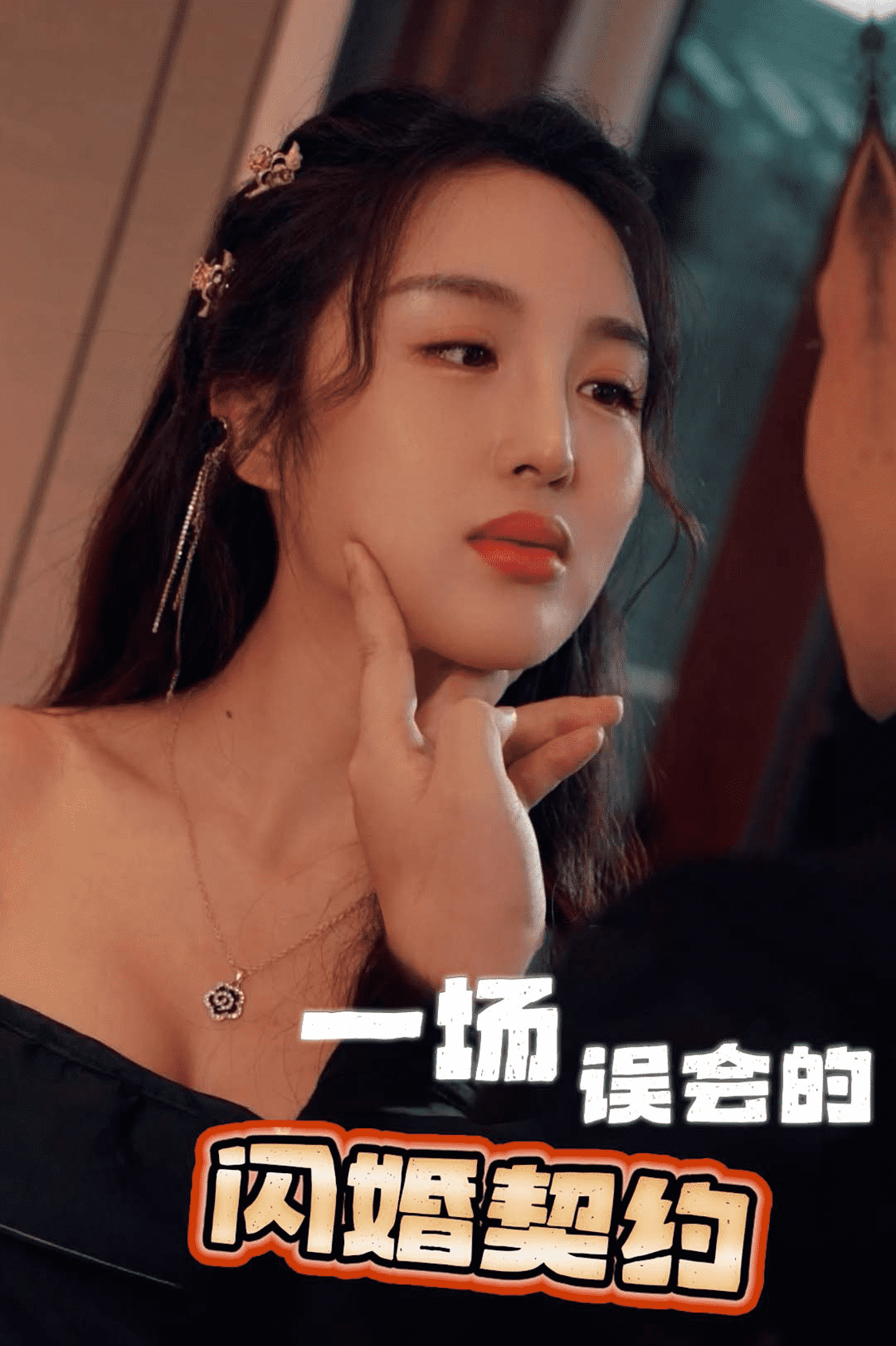 一场误会的闪婚契约 第30集