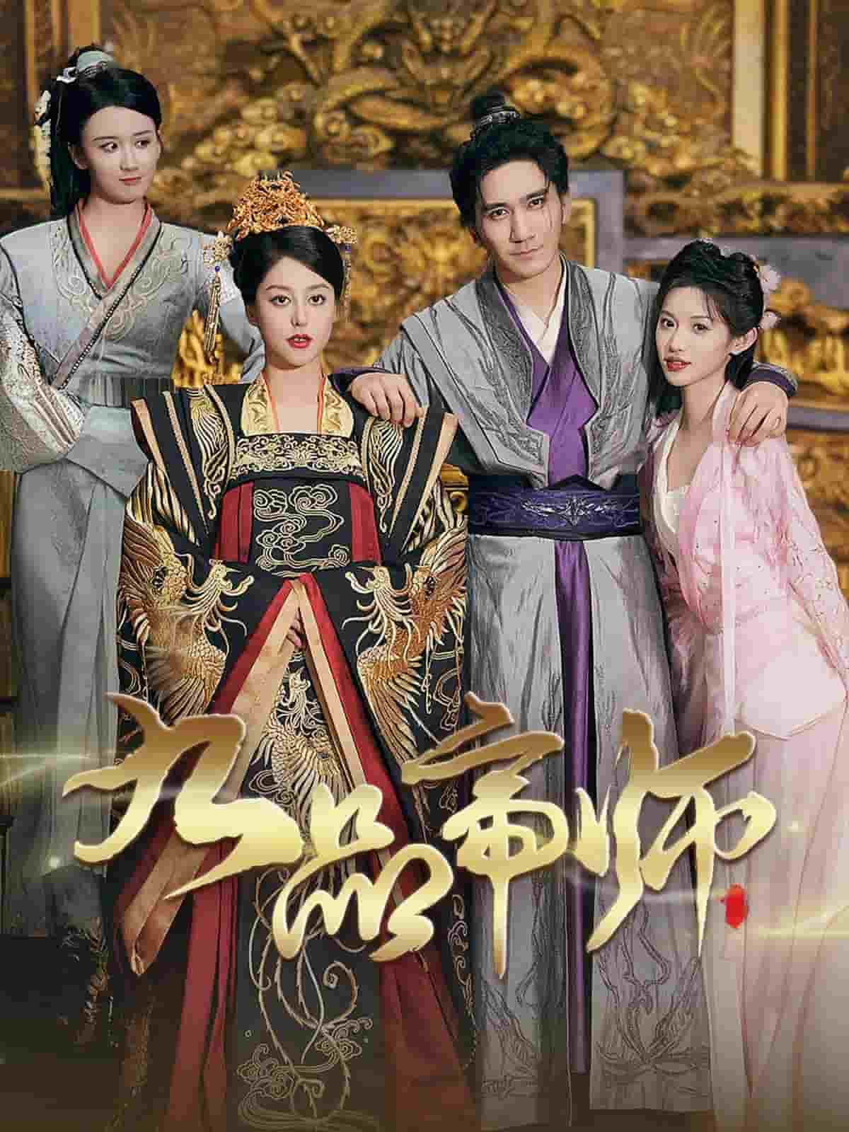九品帝师 第57集