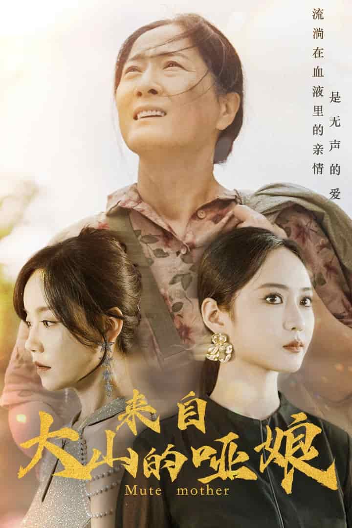 来自大山的哑娘 第50集
