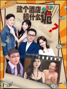 这个酒店搞什么诡 第18集