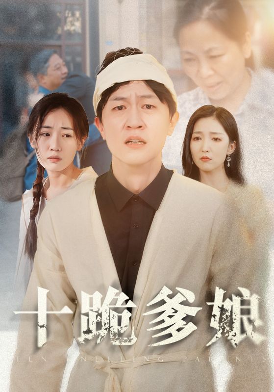 十跪爹娘 第57集