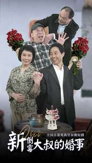 新倒霉大叔的婚事 第20集