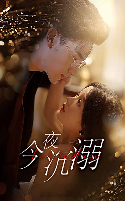 今夜沉溺 第20集
