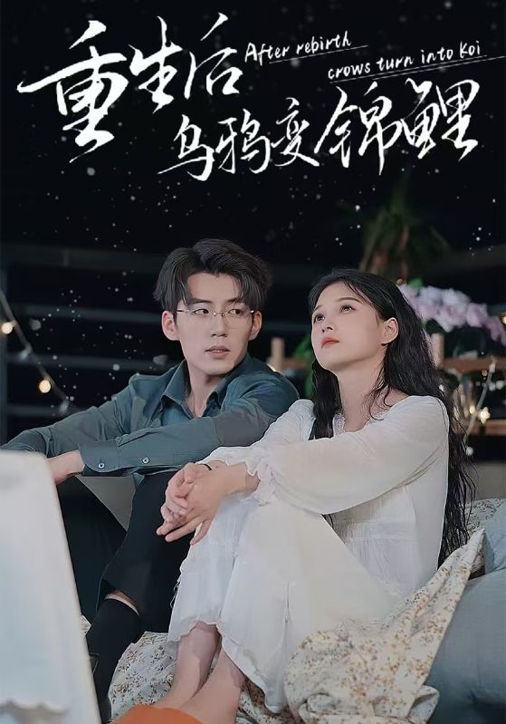 重生后乌鸦变锦鲤 第28集