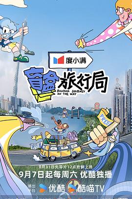 盲盒旅行局 第20241007期上