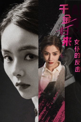 千金归来：女仆的反击 第61集