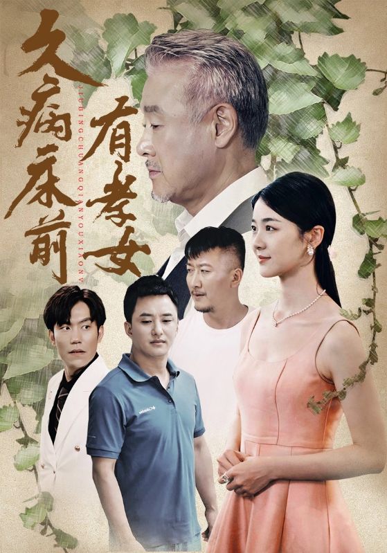 久病床前有孝女 第06集