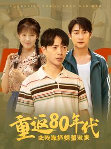 重返80年代之我靠抓螃蟹发家 第21集