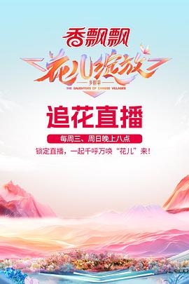 花儿绽放 第20241026期