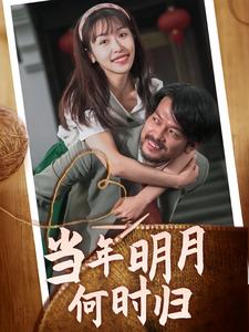 当年明月何时归 第03集