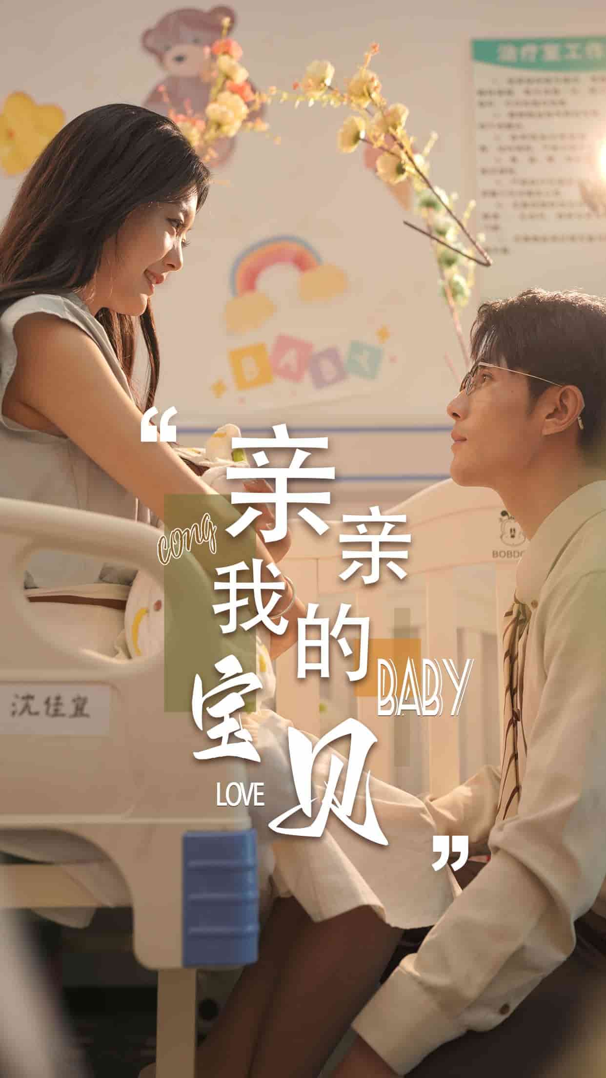 亲亲我的宝贝短剧 第42集