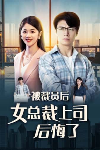被裁员后女总裁上司后悔了 第10集