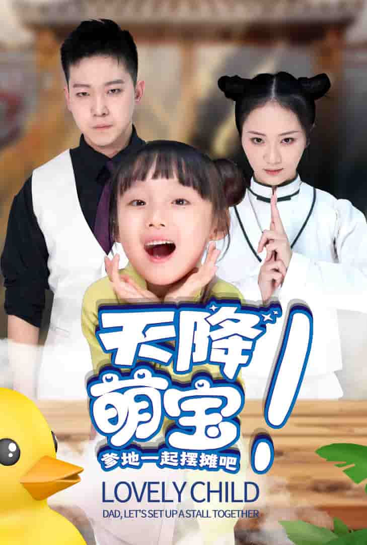 天降萌宝爹地一起摆摊吧 第17集