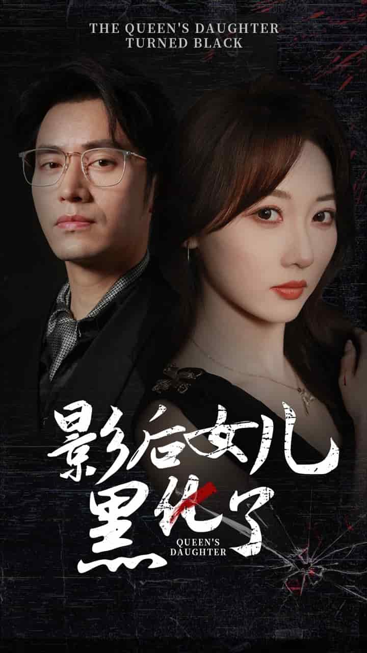 影后的女儿黑化了 第38集