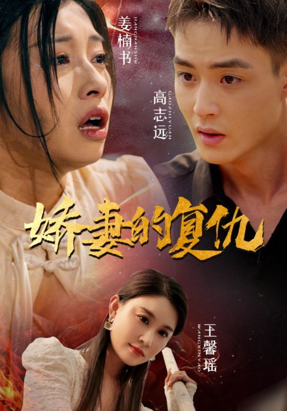 娇妻的复仇 第10集