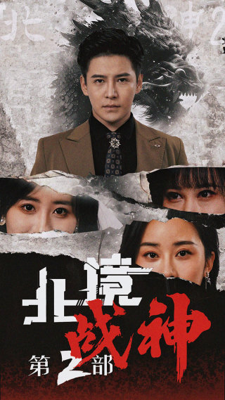 北境战神第二部 第31集