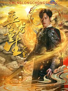 乘龙重生之人皇 第62集