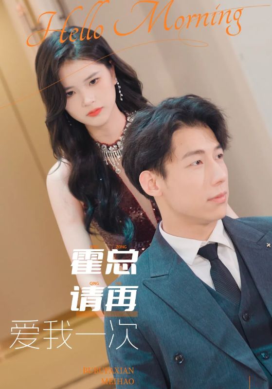 霍总请再爱我一次 第26集