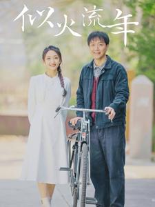 似火流年短剧 第54集