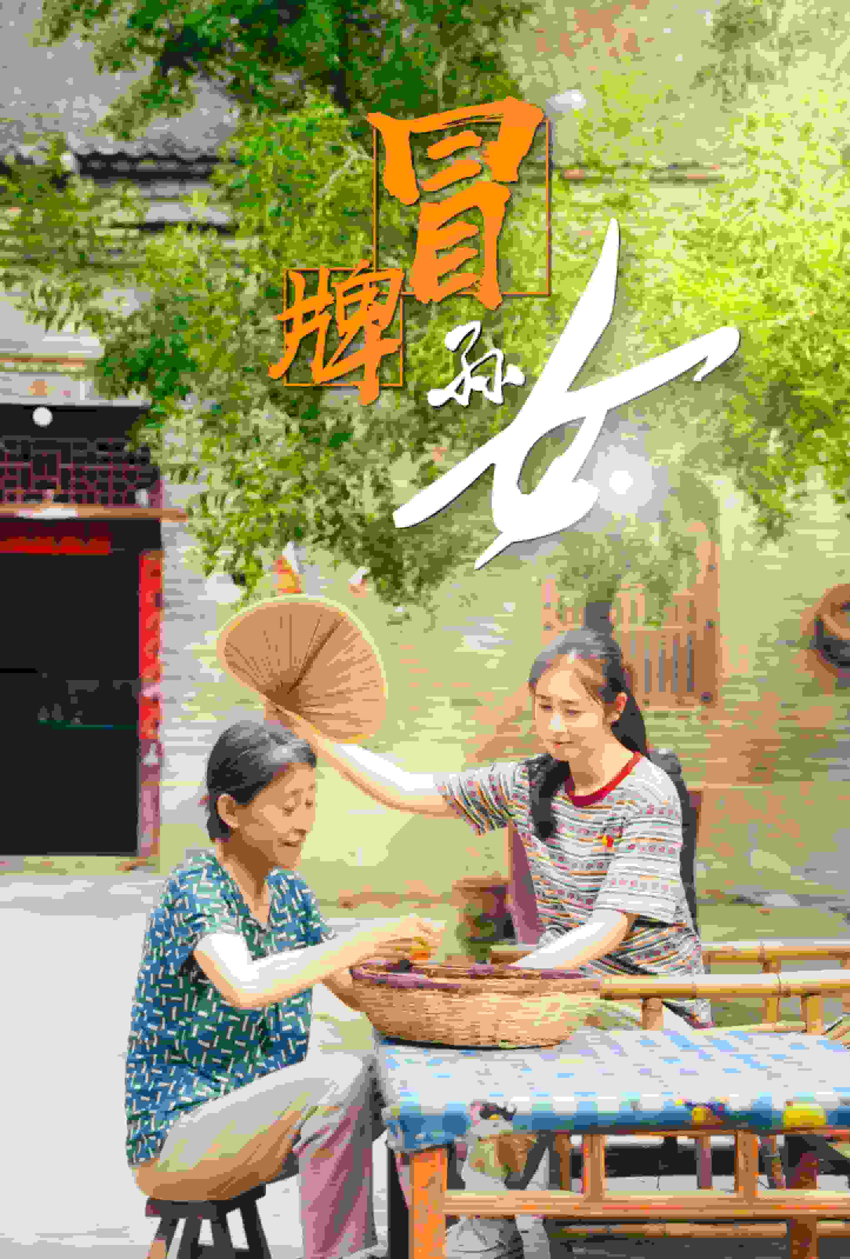 冒牌孙女 第51集