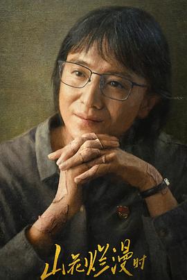 山花烂漫时2024 第14集