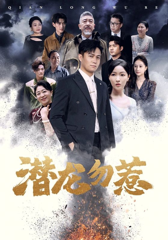 潜龙勿惹 第21集