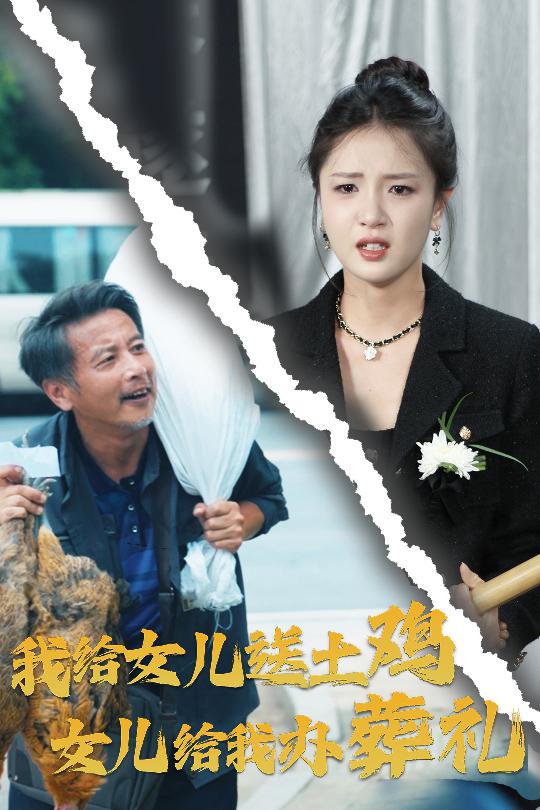 我给女儿送土鸡，女儿给我办葬礼 第39集