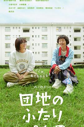 住宅区的两人 第06集