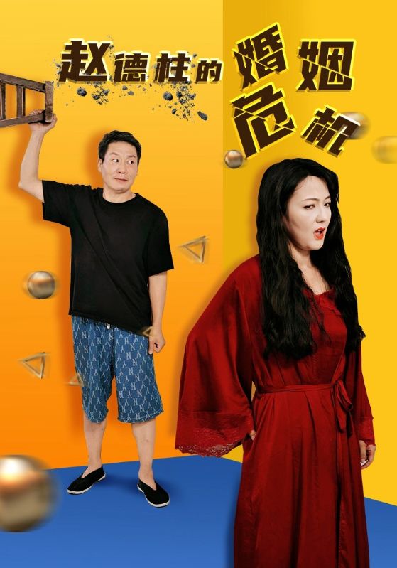 赵德柱的婚姻危机 第01集