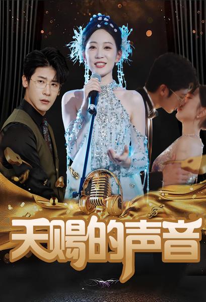 天赐的声音 第01集