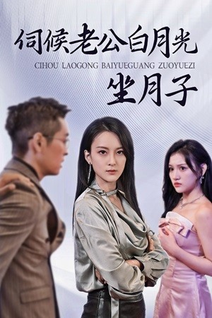 伺候老公白月光坐月子 第21集